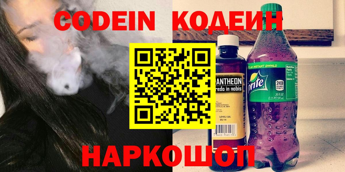 Codein напиток Lean (лин) Мытищи